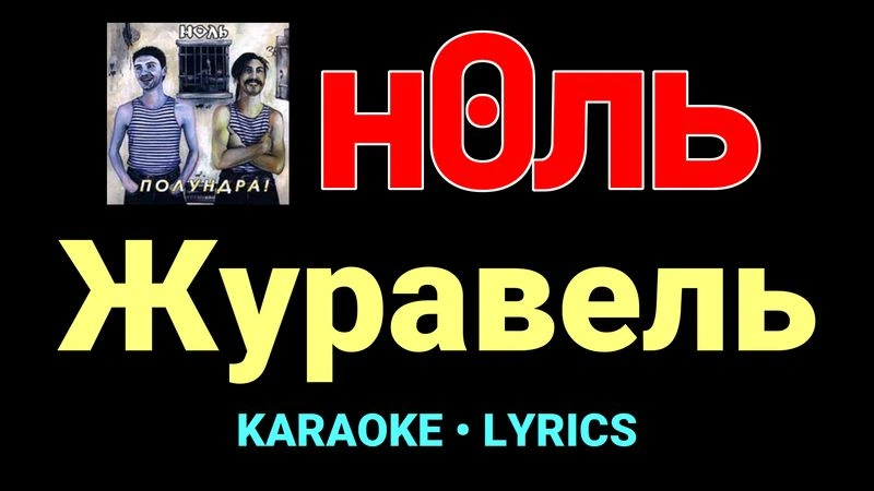 Журавель ★♫★ Ноль