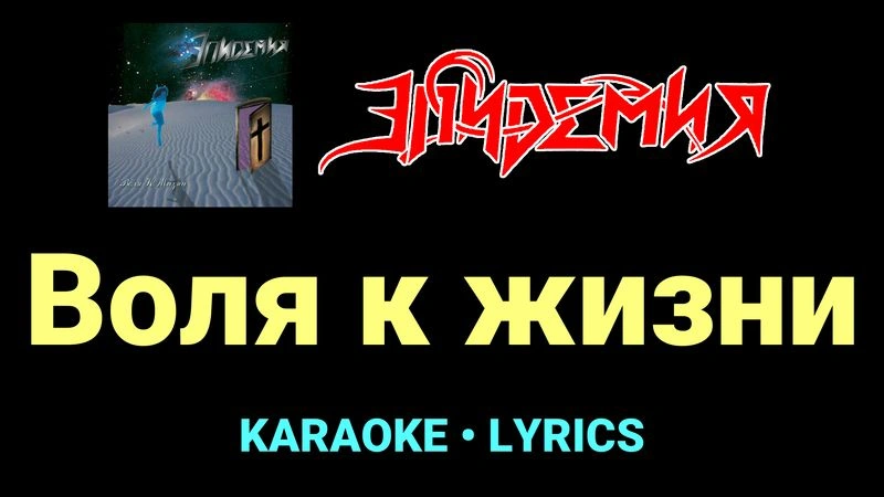 Воля к жизни ★♫★ Эпидемия