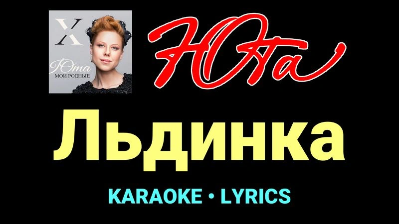 Льдинка ★♫★ Юта