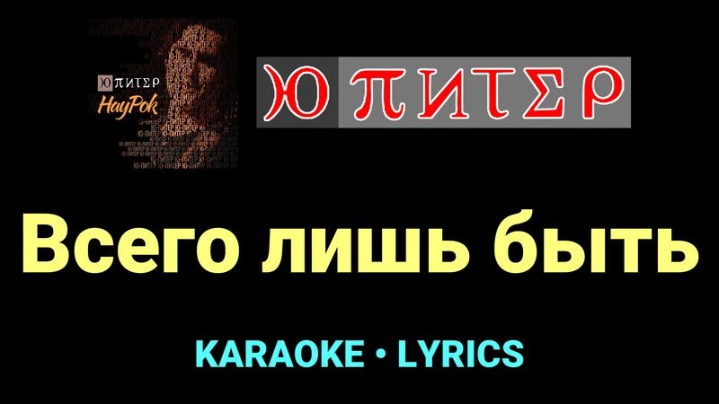 Всего лишь быть ★♫★ Ю-Питер