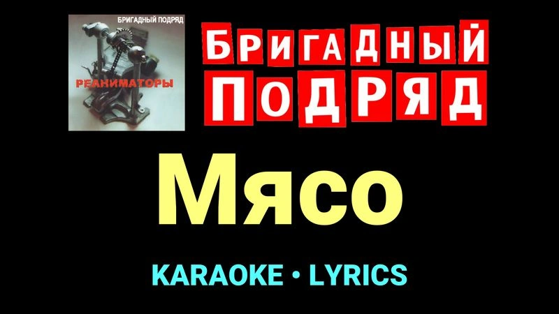 Мясо ★♫★ Бригадный подряд
