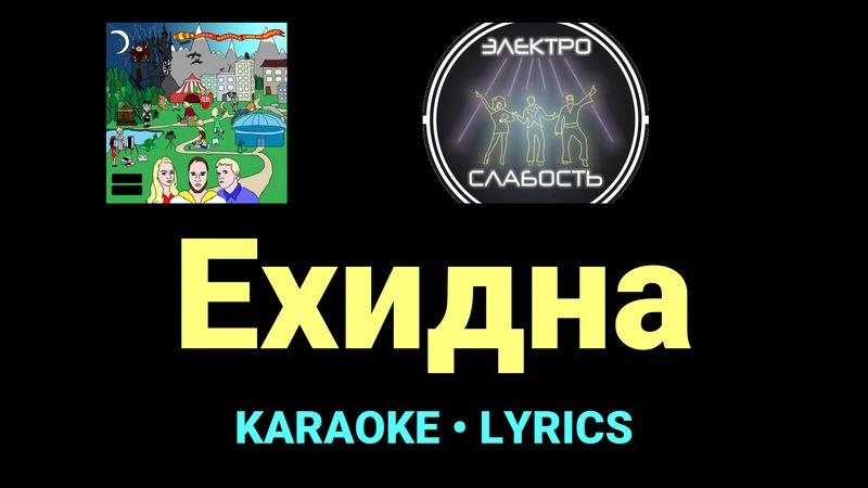 Ехидна ★♫★ ЭЛЕКТРОСЛАБОСТЬ