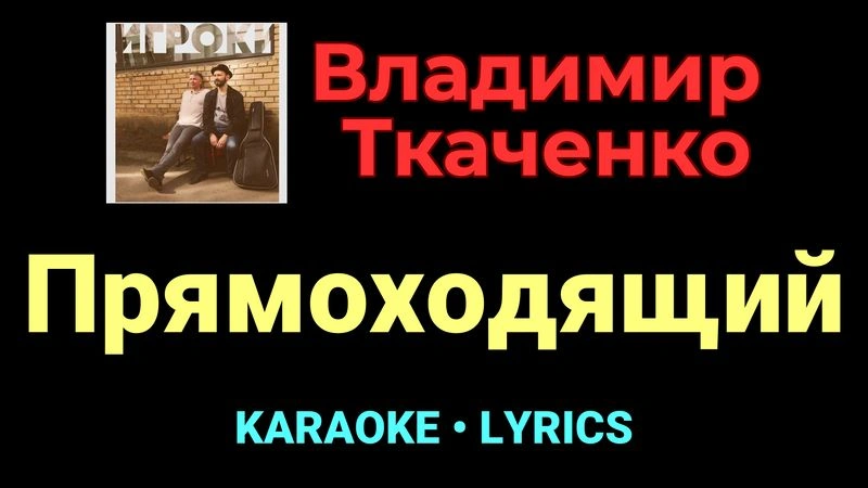 Прямоходящий ★♫★ Владимир Ткаченко