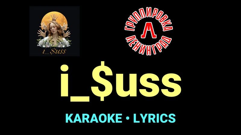 i_$uss ★♫★ Ленинград