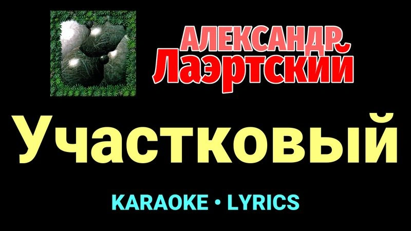 Участковый ★♫★ Александр Лаэртский