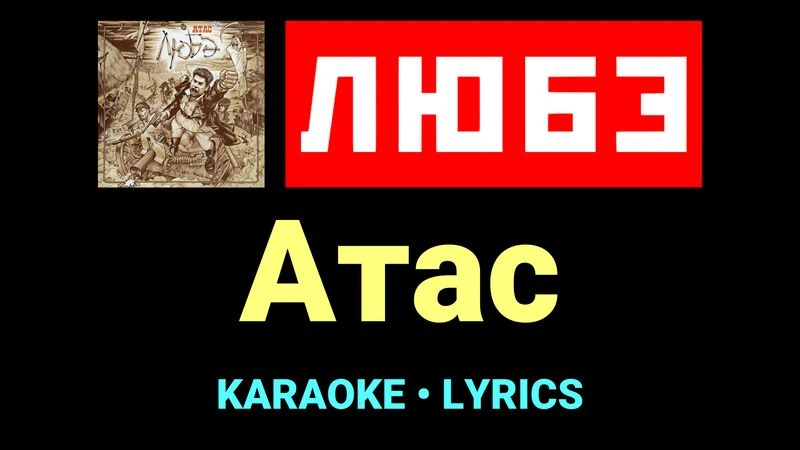 Атас ★♫★ Любэ