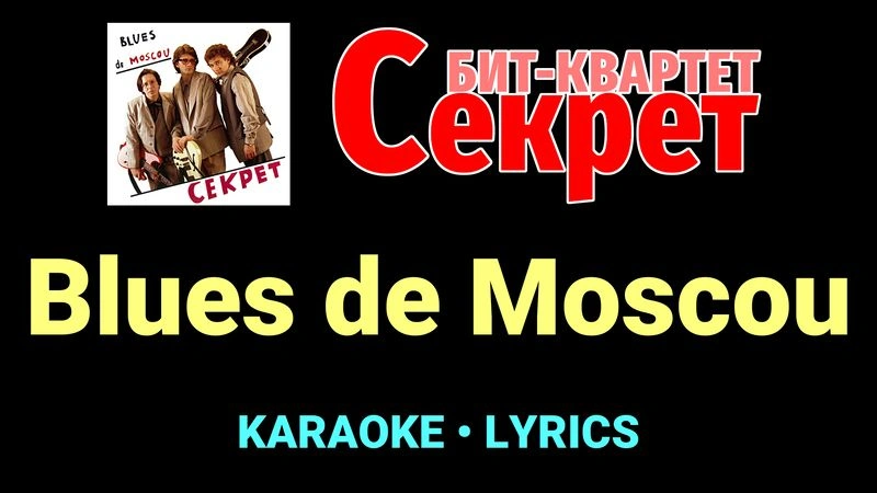 Blues de Moscou ★♫★ Секрет