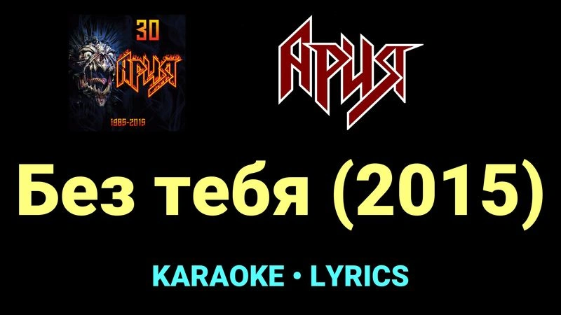 Без тебя (2015) ★♫★ Ария