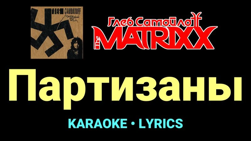 Партизаны ★♫★ Глеб Самойлоff & The MatriXX