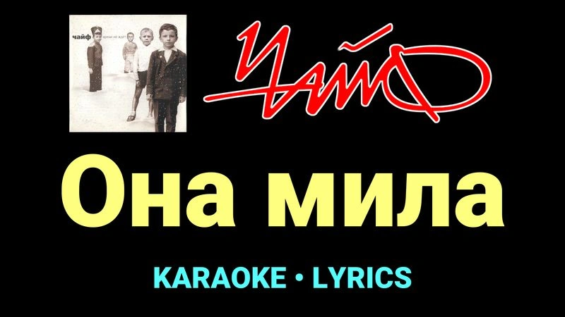Она мила ★♫★ Чайф