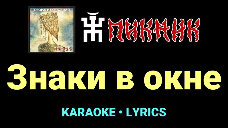 Знаки в окне ★♫★ Пикник