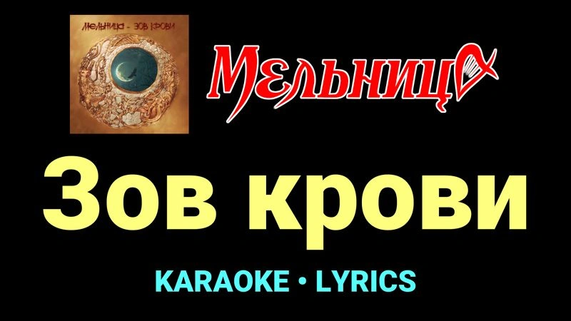 Зов крови ★♫★ Мельница