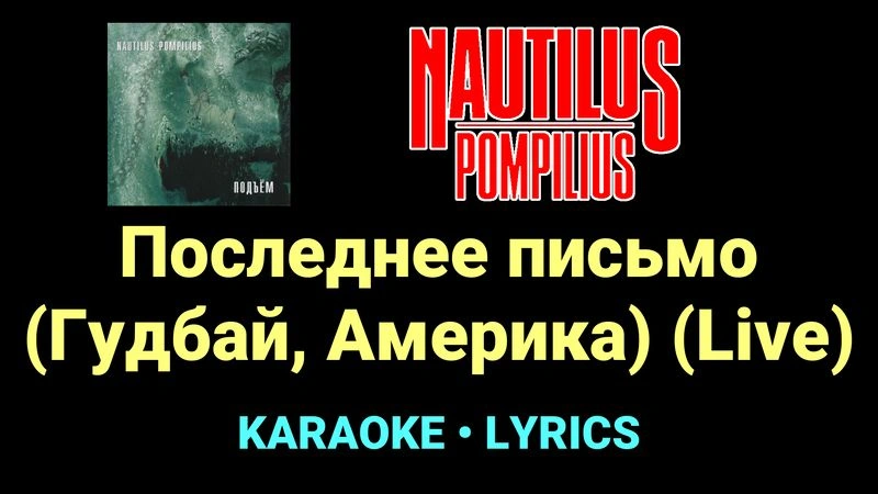 Последнее письмо (Гудбай, Америка) (Live) ★♫★ Nautilus Pompilius