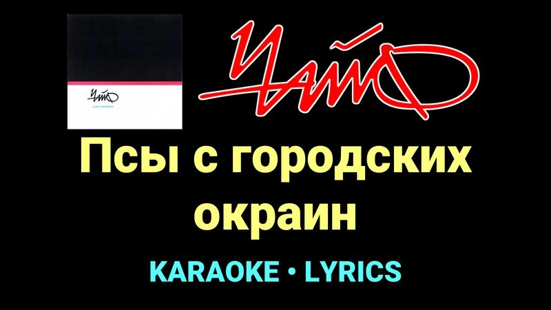 Псы с городских окраин ★♫★ Чайф