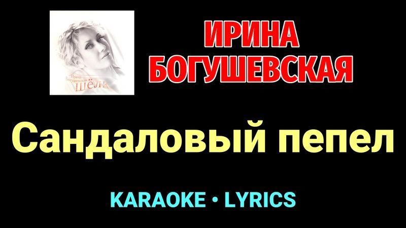 Сандаловый пепел ★♫★ Ирина Богушевская