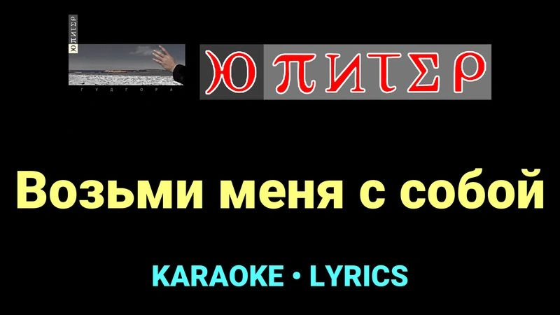 Возьми меня с собой ★♫★ Ю-Питер