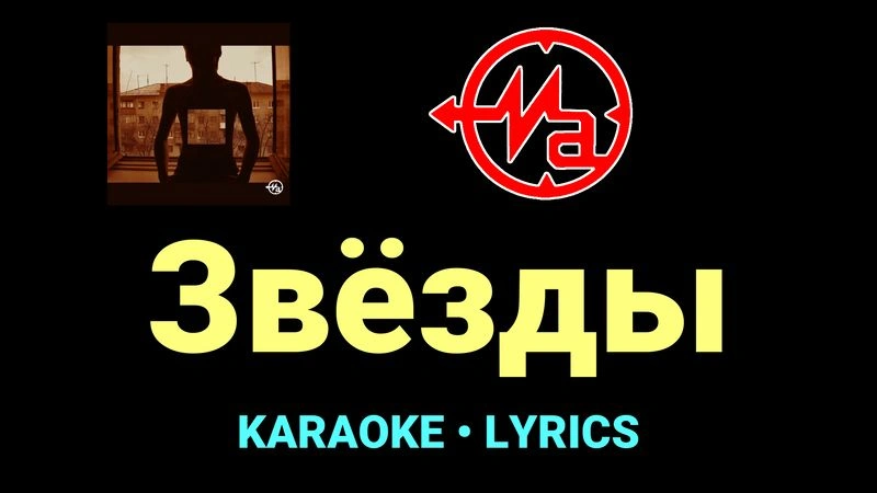 Звёзды ★♫★ Магнитная Аномалия
