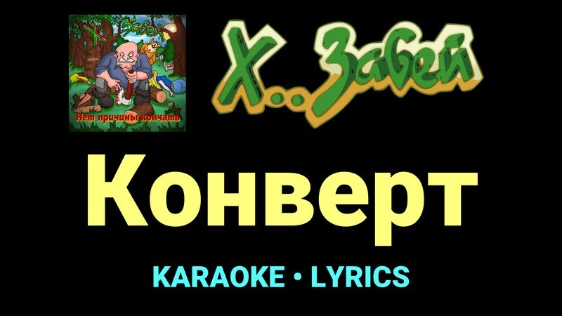 Конверт ★♫★ Х.. забей