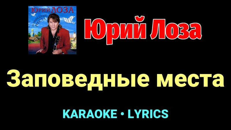 Заповедные места ★♫★ Юрий Лоза