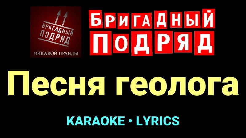 Песня геолога ★♫★ Бригадный подряд