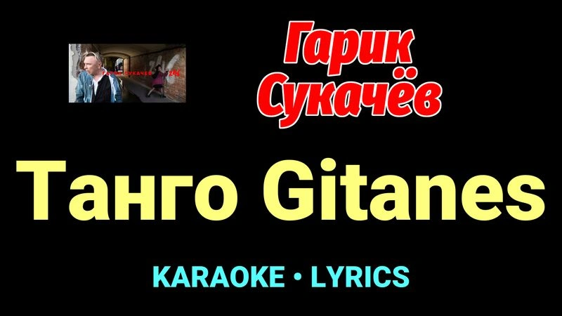 Танго Gitanes ★♫★ Гарик Сукачёв
