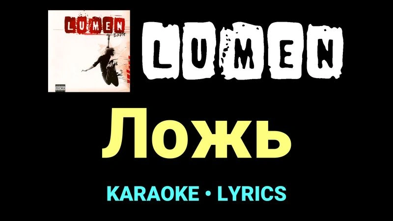 Ложь ★♫★ Lumen