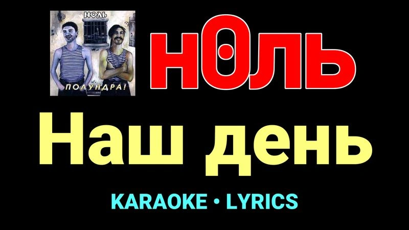 Наш день ★♫★ Ноль