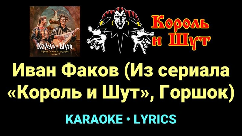 Иван Факов (Из сериала «Король и Шут», Горшок) ★♫★ Король и Шут