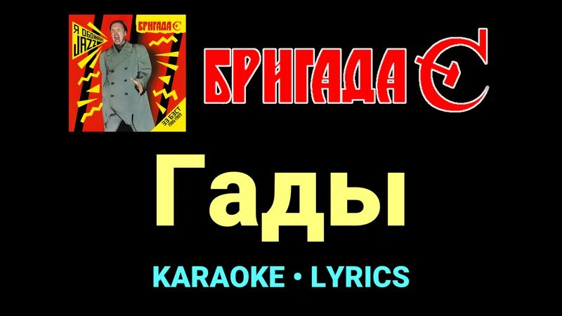 Гады ★♫★ Бригада С