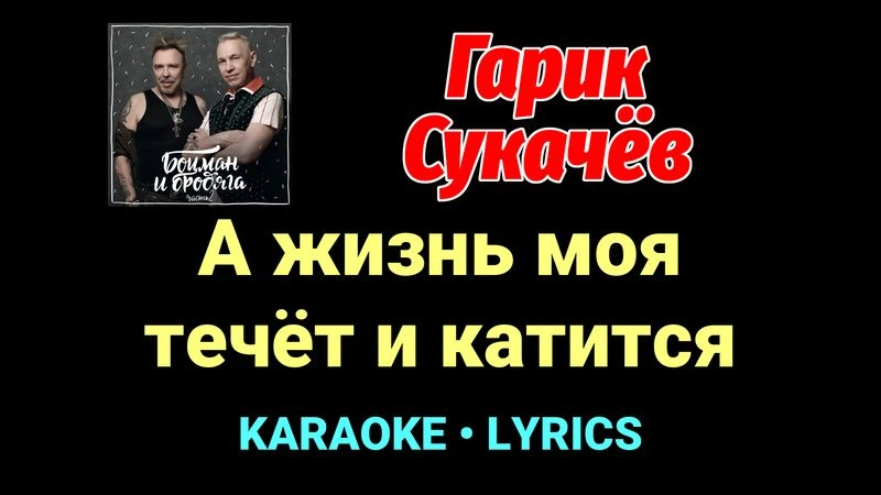 А жизнь моя течёт и катится ★♫★ Гарик Сукачёв