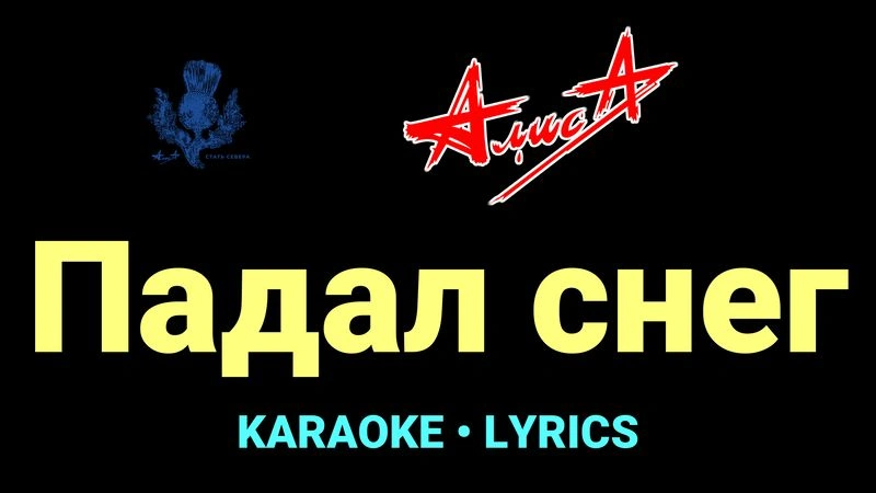 Падал снег ★♫★ АлисА