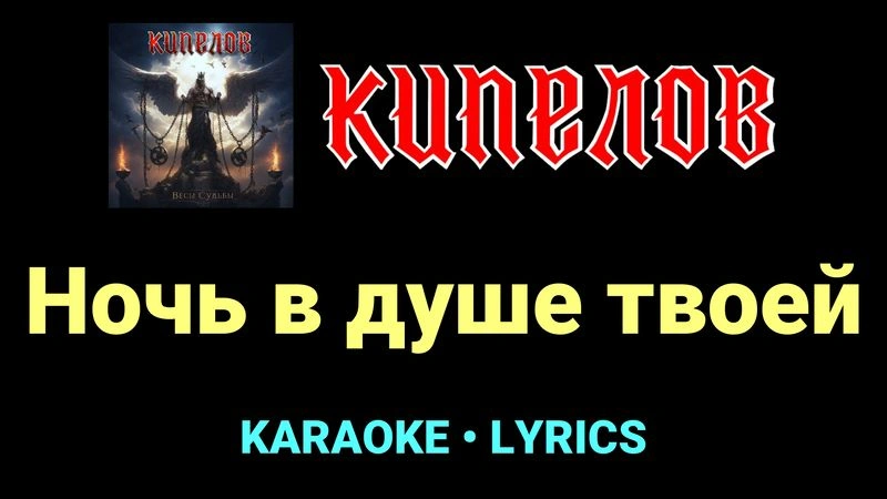 Ночь в душе твоей ★♫★ Кипелов