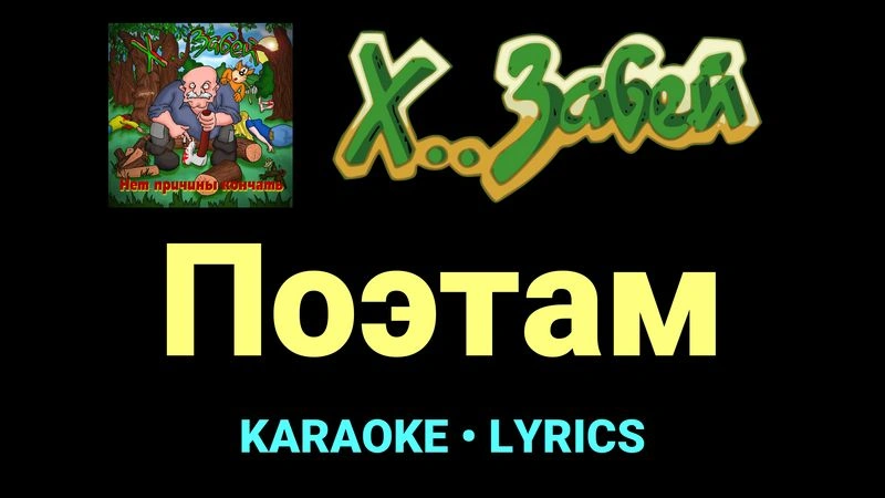 Поэтам ★♫★ Х.. забей