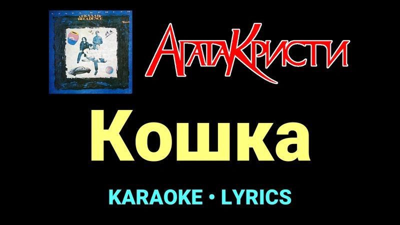 Кошка ★♫★ Агата Кристи