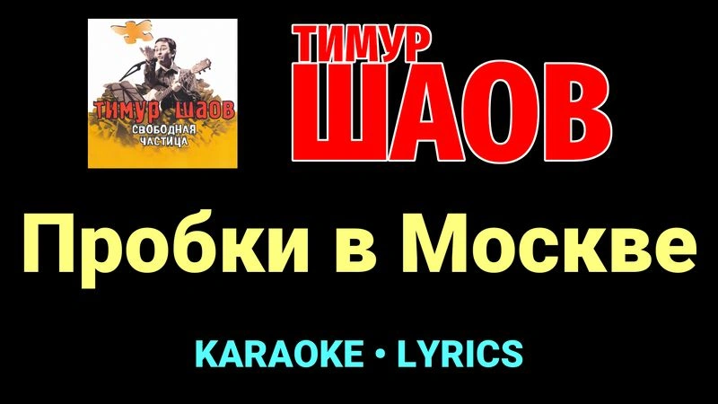 Пробки в Москве ★♫★ Тимур Шаов