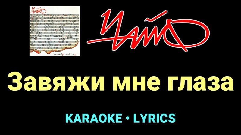 Завяжи мне глаза ★♫★ Чайф