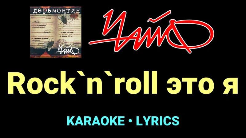 Rock`n`roll это я ★♫★ Чайф