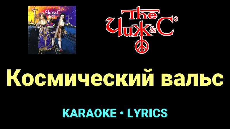 Космический вальс ★♫★ Чиж & Co