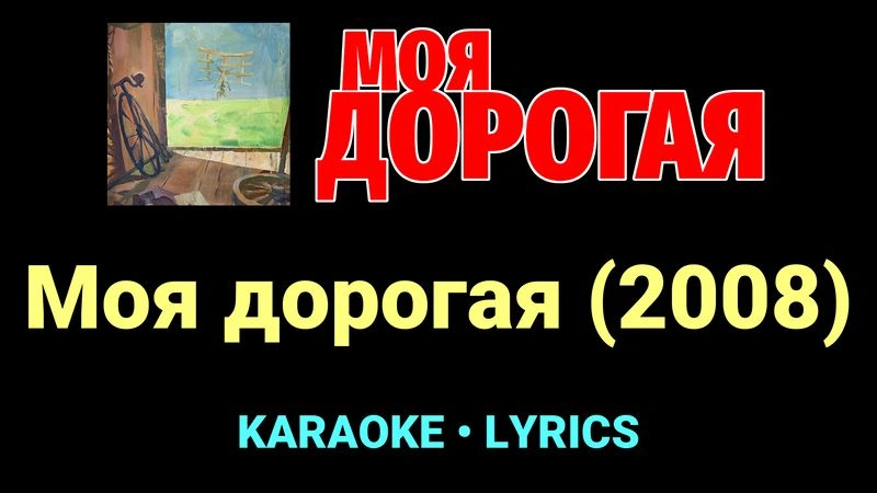 Моя дорогая (2008) ★♫★ Моя дорогая