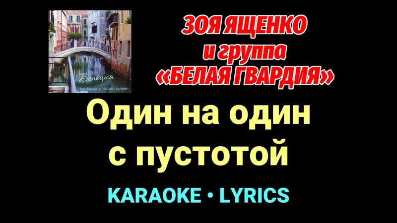 Один на один с пустотой ★♫★ Белая Гвардия