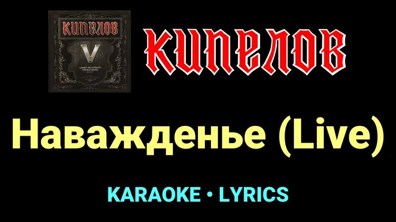 Наважденье (Live) ★♫★ Кипелов