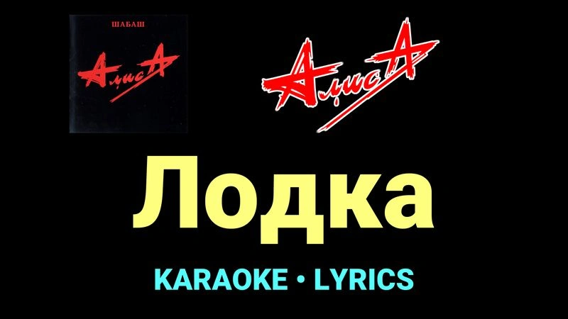 Лодка ★♫★ АлисА