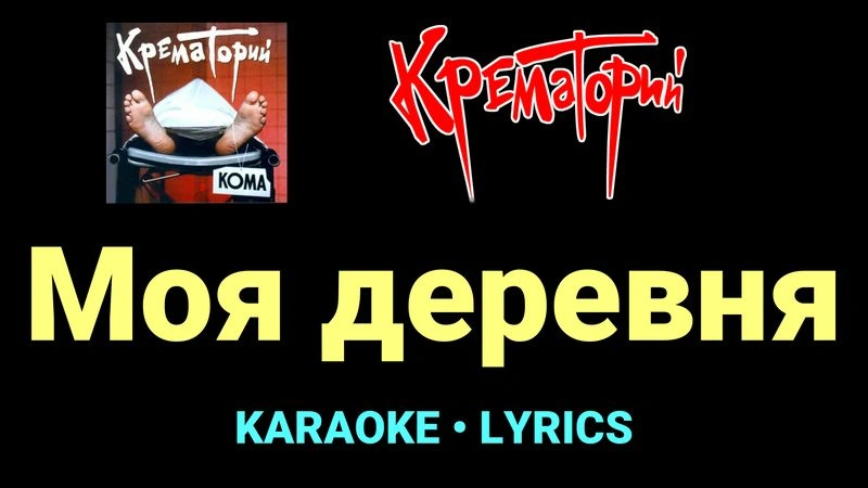 Моя деревня ★♫★ Крематорий