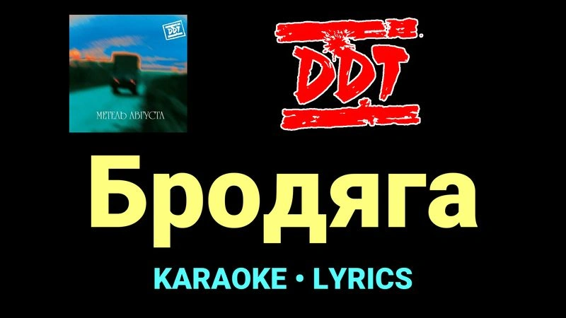 Бродяга ★♫★ ДДТ