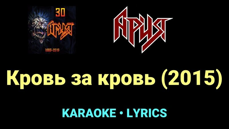 Кровь за кровь (2015) ★♫★ Ария