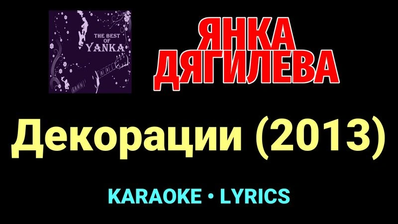 Декорации (2013) ★♫★ Янка Дягилева