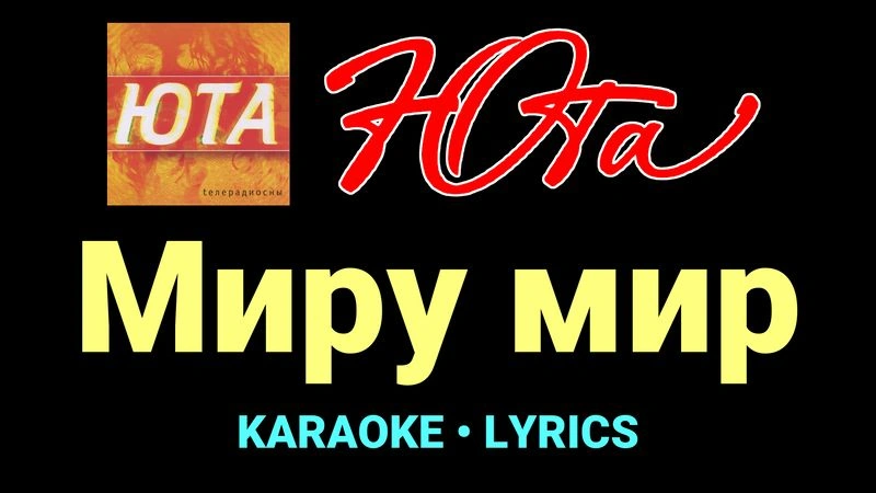 Миру мир ★♫★ Юта