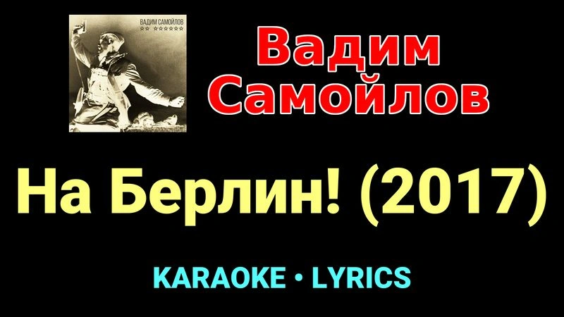 На Берлин! (2017) ★♫★ Вадим Самойлов