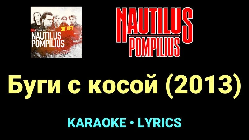 Буги с косой (2013) ★♫★ Nautilus Pompilius