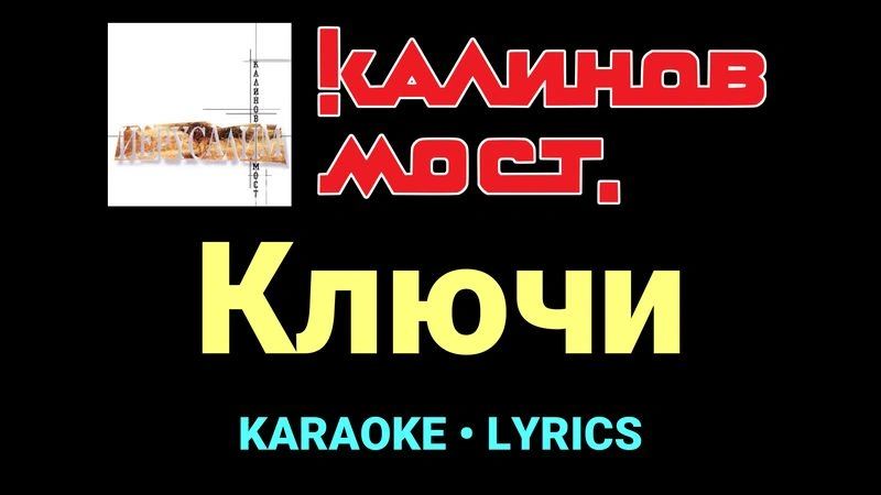 Ключи ★♫★ Калинов Мост
